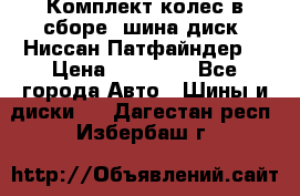 Комплект колес в сборе (шина диск) Ниссан Патфайндер. › Цена ­ 20 000 - Все города Авто » Шины и диски   . Дагестан респ.,Избербаш г.